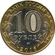10 Roubles Zubtsov obverse image