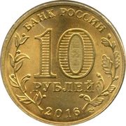 10 Roubles Staraya Russa obverse image