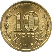 10 Roubles Gatchina obverse image