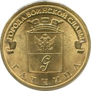10 Roubles Gatchina, Russia, 2016 reverse image