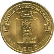 10 Roubles Feodosiya, Russia, 2016 reverse image