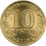10 Roubles Petrozavodsk obverse image
