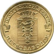 10 Roubles Petrozavodsk, Russia, 2016 reverse image