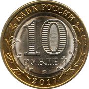 10 Roubles Tambov Region obverse image
