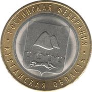 10 Roubles Kurgan Region, Russia, 2018 reverse image