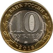 10 Roubles Gorokhovets obverse image