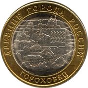 10 Roubles Gorokhovets, Russia, 2018 reverse image