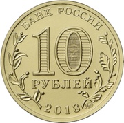 10 Roubles Winter Universiade - Logo obverse image