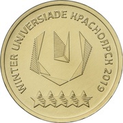 10 Roubles Winter Universiade - Logo, Russia, 2018 reverse image