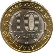 10 Roubles Vyazma obverse image