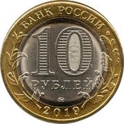 10 Roubles Kostroma Region obverse image