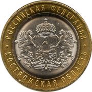 10 Roubles Kostroma Region, Russia, 2019 reverse image