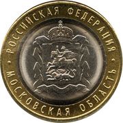 10 Roubles Moscow Region, Russia, 2020 reverse image