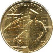 10 Roubles Transport Worker, Russia, 2020 reverse image