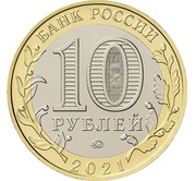 10 Roubles Nizhny Novgorod obverse image