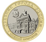 10 Roubles Nizhny Novgorod, Russia, 2021 reverse image