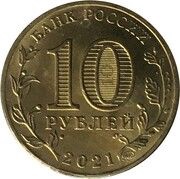 10 Roubles Yekaterinburg obverse image