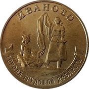 10 Roubles Ivanovo, Russia, 2021 reverse image