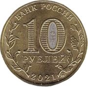 10 Roubles Omsk obverse image