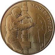 10 Roubles Oil and gas worker, Russia, 2021 reverse image