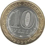 10 Roubles The Karachay-Cherkess Republic obverse image