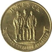 10 Roubles Izhevsk, Russia, 2022 reverse image