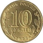 10 Roubles Magnitogorsk obverse image