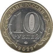 10 Roubles Rylsk obverse image