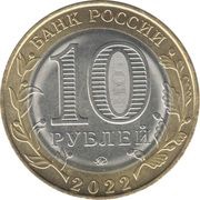 10 Roubles Gorodets obverse image