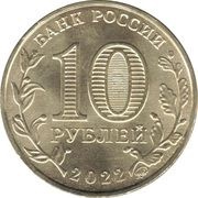 10 Roubles Mining Worker obverse image