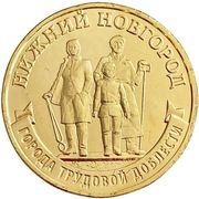 10 Roubles Nizhny Novgorod, Russia, 2023 reverse image