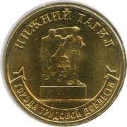10 Roubles Nizhny Tagil, Russia, 2023 reverse image