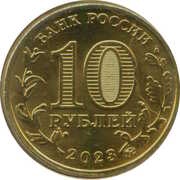 10 Roubles Novokuznetsk obverse image