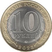 10 Roubles Rybinsk obverse image