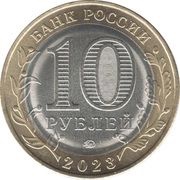 10 Roubles Omsk Region obverse image
