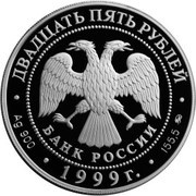 25 Roubles Raymonda obverse image