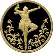 25 Roubles Raymonda, Russia, 1999 reverse image
