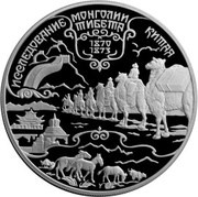 25 Roubles The exploration of Mongolia China Tibet, Russia, 1999 reverse image
