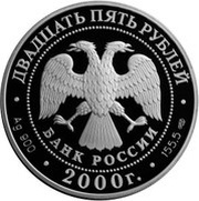 25 Roubles A .V. Suvorov obverse image