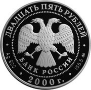 25 Roubles Snow Leopard obverse image