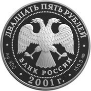 25 Roubles The Bolshoi Theater obverse image