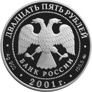 25 Roubles THE YERMAK’S CAMPAIGN obverse image