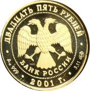 25 Roubles The Bolshoi Theater obverse image