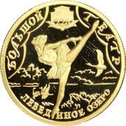 25 Roubles The Bolshoi Theater, Russia, 2001 reverse image