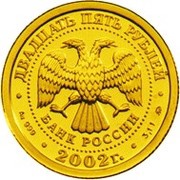 25 Roubles Leo obverse image