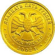 25 Roubles Virgo obverse image