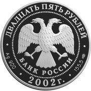 25 Roubles P. S. Nakhimov obverse image