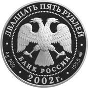 25 Roubles The New Hermitage obverse image