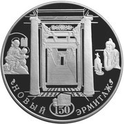 25 Roubles The New Hermitage, Russia, 2002 reverse image