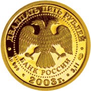 25 Roubles Cancer obverse image